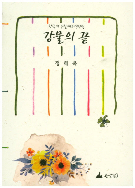강물의 끝
