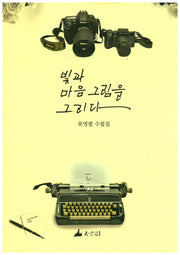 빛과 마음 그림을 그리다