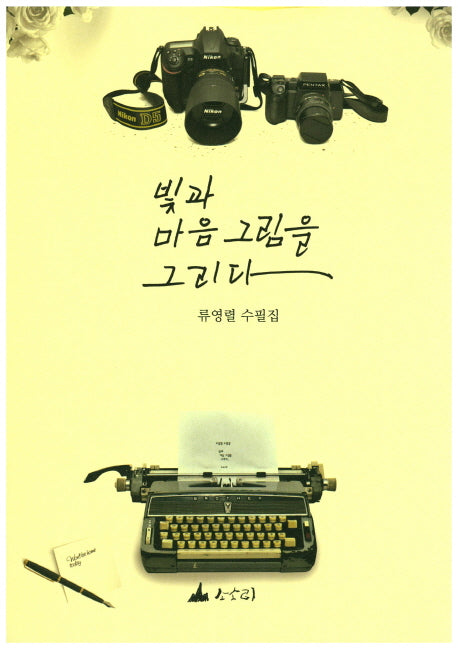 빛과 마음 그림을 그리다