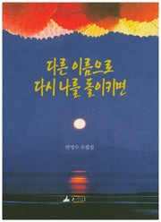 다른 이름으로 다시 나를 돌이키면