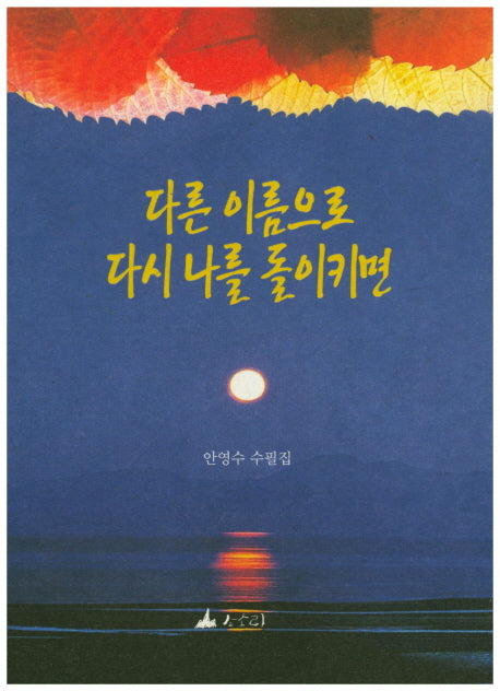 다른 이름으로 다시 나를 돌이키면