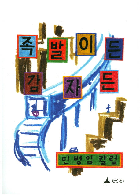 족발이든 감자든