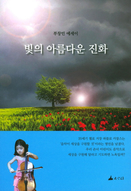 빛의 아름다운 진화