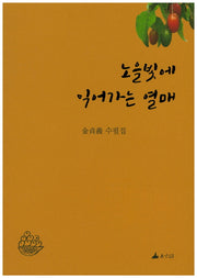 노을빛에 익어가는 열매