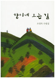 향이네 오는 길