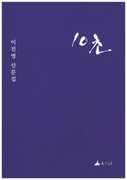 10초