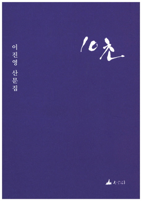 10초