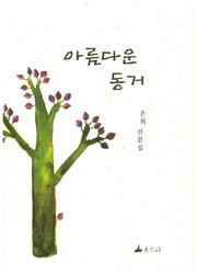 아름다운 동거