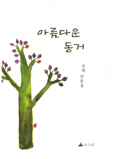 아름다운 동거