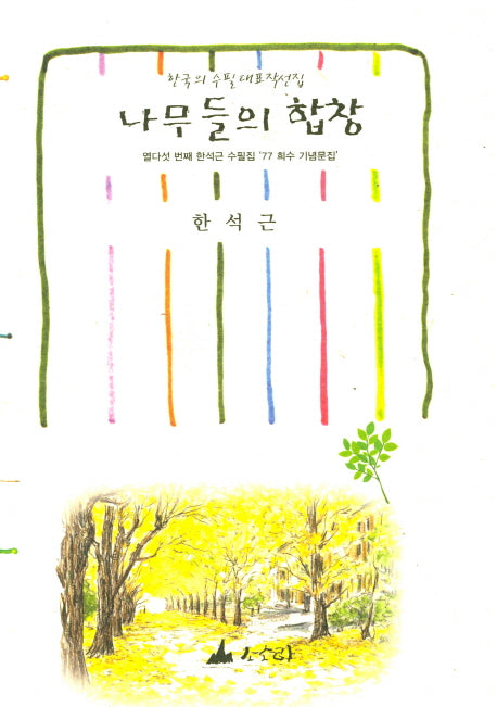 나무들의 합창
