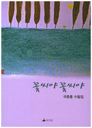꽃씨야 꽃씨야