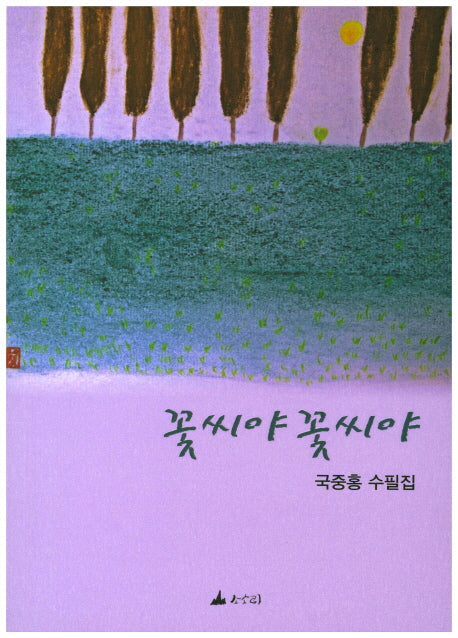 꽃씨야 꽃씨야