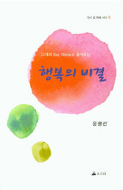 행복의 비결(15개의 Key Words로 풀어보는)(다시 길 위에 서다 5)