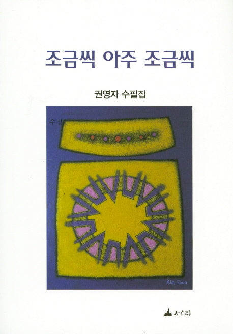 조금씩 아주 조금씩(양장본 HardCover)