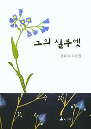 그의 실루엣