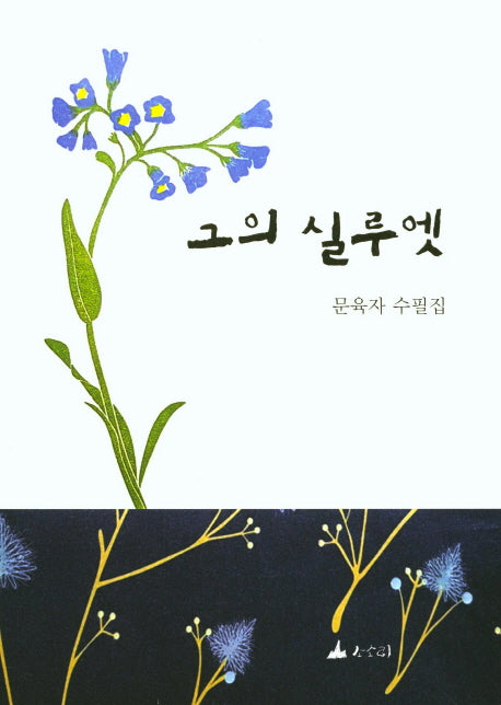 그의 실루엣
