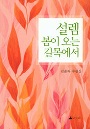 설렘 봄이 오는 길목에서