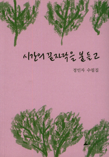 시간의 끝자락을 붙들고