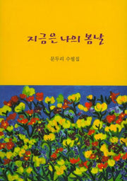 지금은 나의 봄날