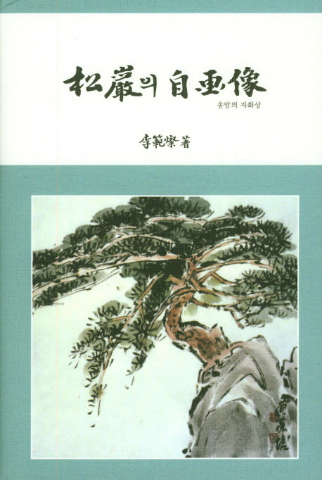 송암의 자화상(양장본 HardCover)