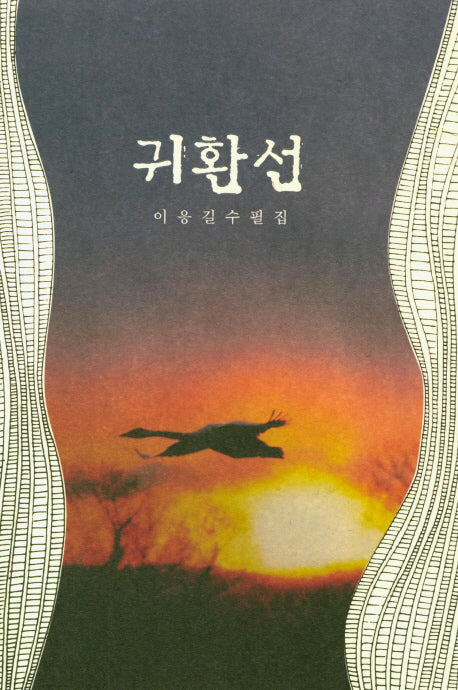 귀환선