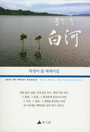꿈꾸는 물 백하