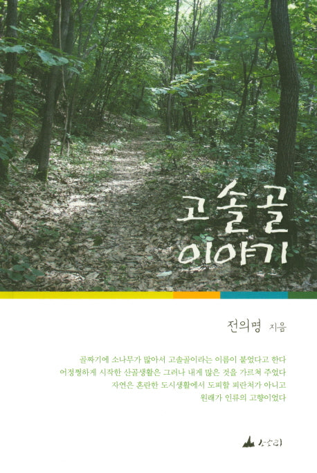 고솔골 이야기