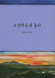 고갯마루에 올라