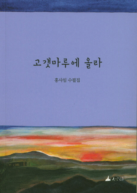 고갯마루에 올라