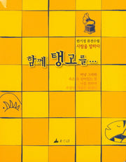 함께 탱고를...