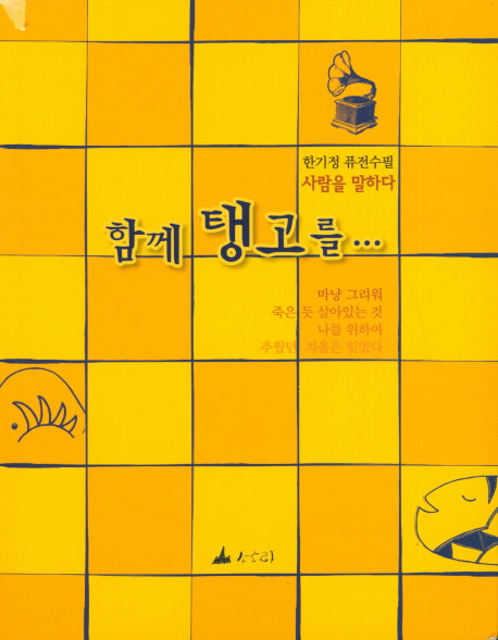 함께 탱고를...