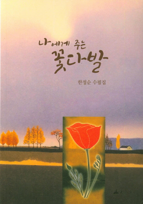 나에게 주는 꽃다발