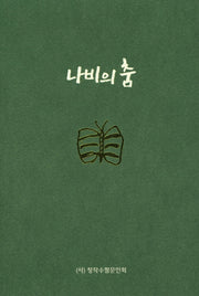 나비의춤