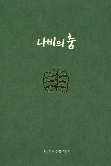 나비의춤