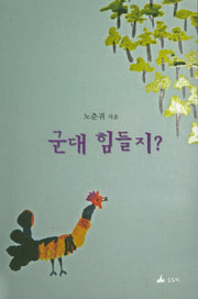 군대 힘들지?