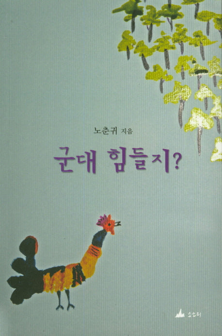 군대 힘들지?