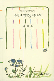유년의 별빛을 찾아서