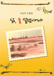 삶 늘 설렘이어야