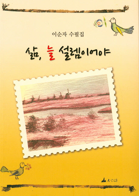 삶 늘 설렘이어야