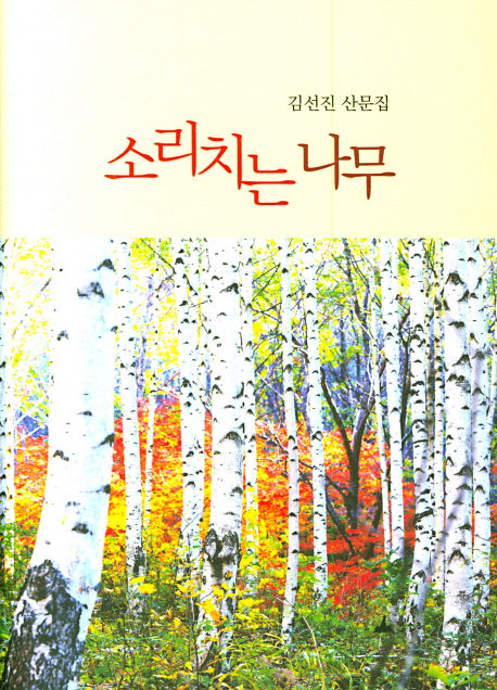 소리치는 나무(양장본 HardCover)