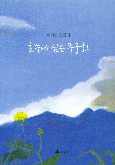 호주에 심은 무궁화