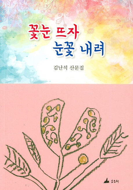 꽃눈 뜨자 눈꽃 내려