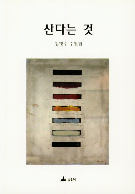 산다는 것