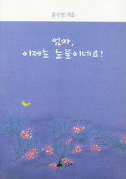 엄마, 이제는 눈물이네요!