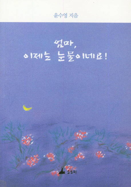 엄마, 이제는 눈물이네요!