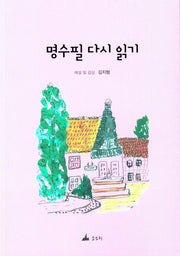 명수필 다시 읽기