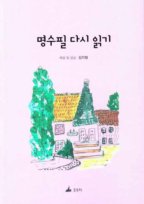명수필 다시 읽기
