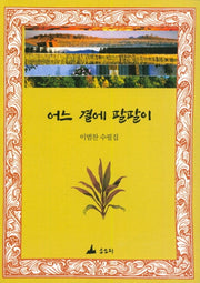 어느 곁에 팔팔이