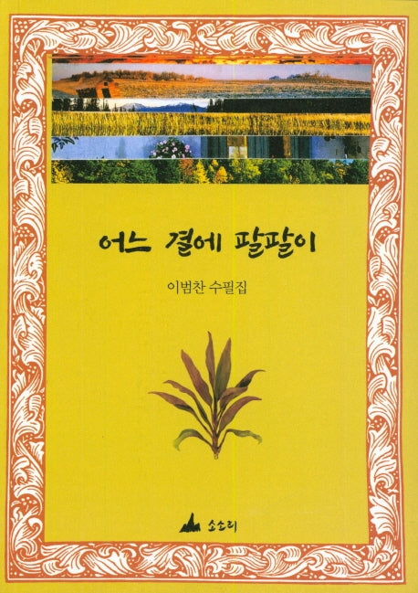 어느 곁에 팔팔이