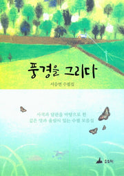 풍경을 그리다
